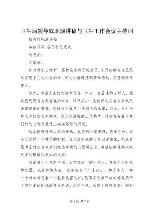 卫生局领导就职演讲稿与卫生工作会议主持词 (4).docx