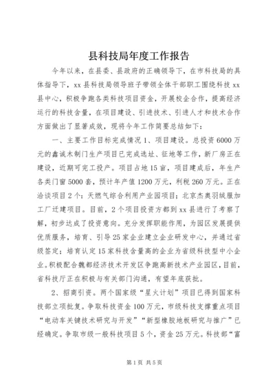 县科技局年度工作报告.docx