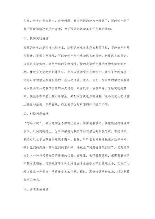 新课改下高中历史教学中的情境教学探讨.docx