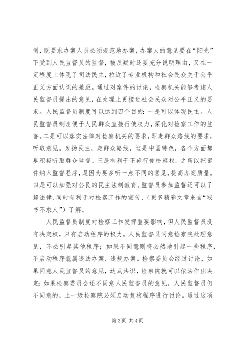 人民监督员制度对检察工作的影响.docx