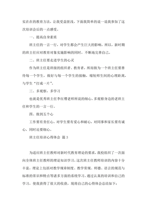 关于班主任培训心得体会集合9篇.docx