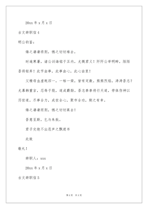 2022古文辞职信.docx