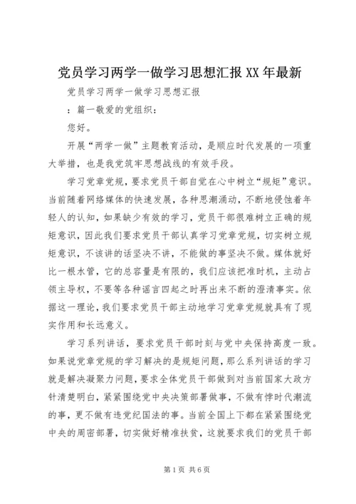 党员学习两学一做学习思想汇报某年最新.docx