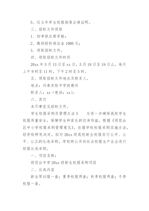 学生校服采购及管理办法.docx