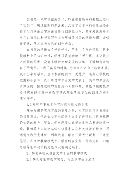 汉语言文学的毕业论文免费.docx