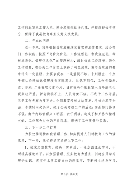 县教育局机关精细化管理工作实施情况汇报.docx