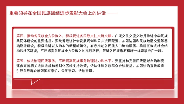 在全国民族团结进步表彰大会上的讲话内容学习PPT课件