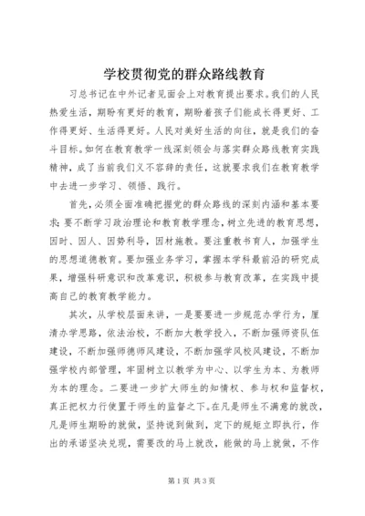 学校贯彻党的群众路线教育.docx