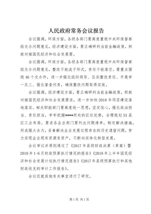 人民政府常务会议报告.docx