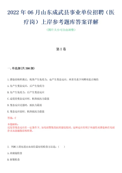 2022年06月山东成武县事业单位招聘医疗岗上岸参考题库答案详解