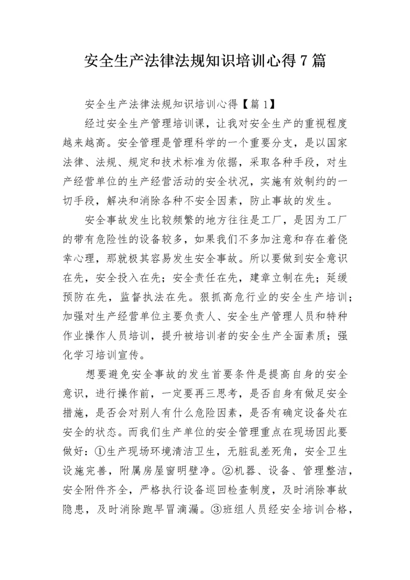 安全生产法律法规知识培训心得7篇.docx