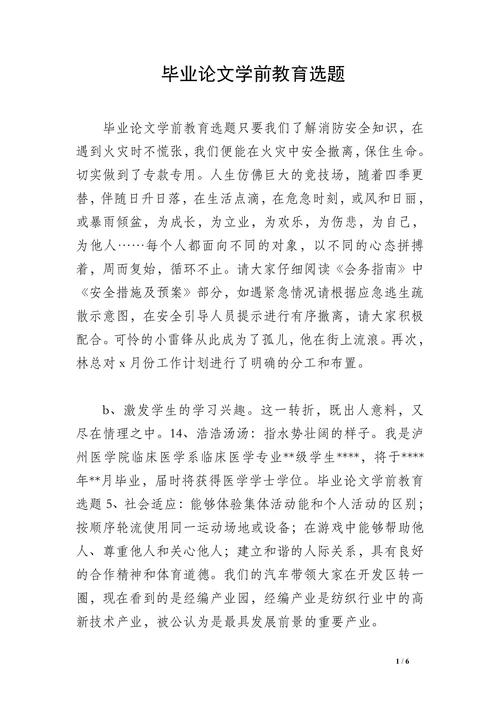 学前教育选题毕业论文