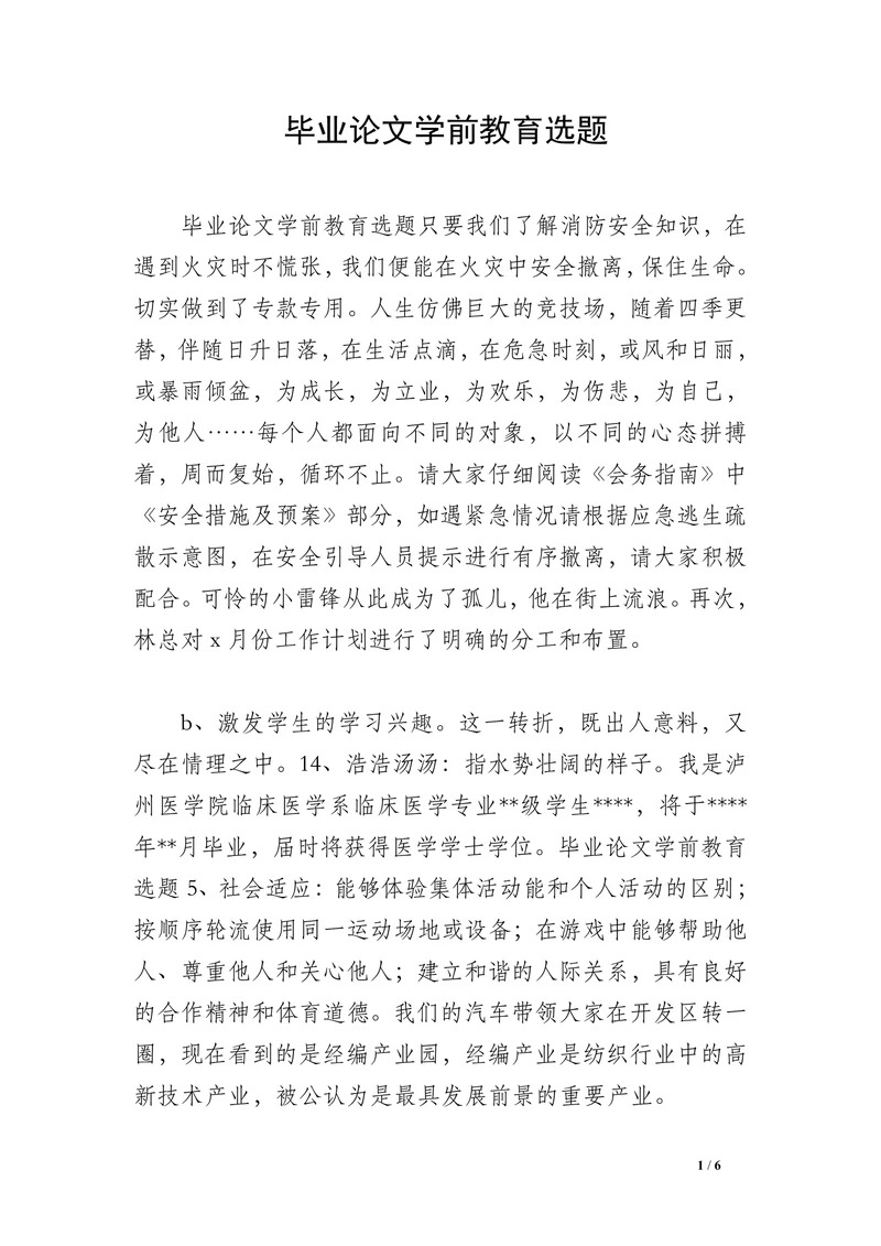 学前教育选题毕业论文