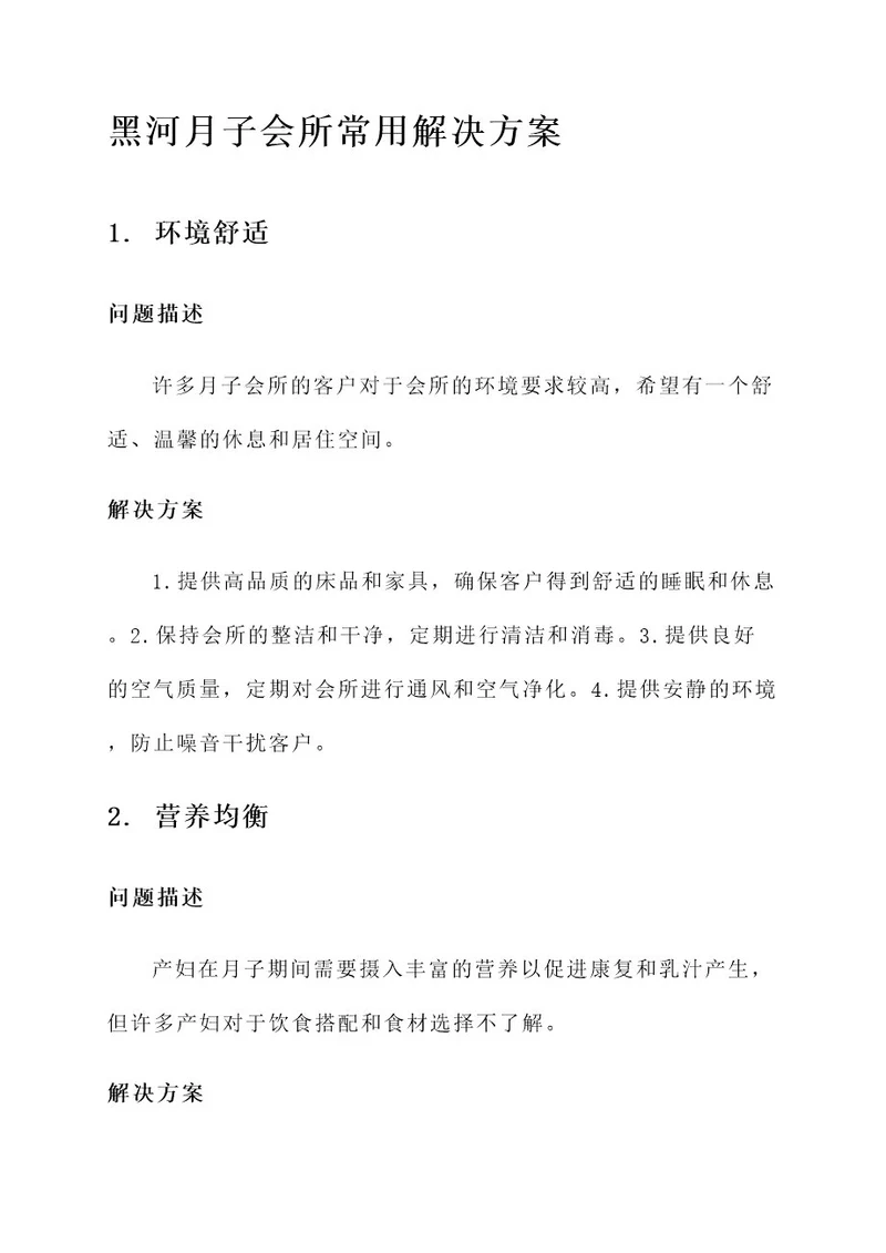 黑河月子会所常用解决方案