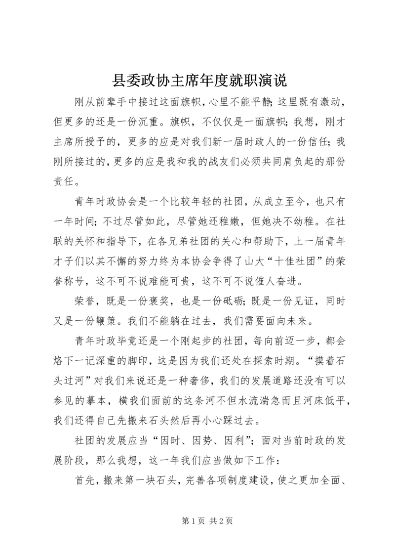 县委政协主席年度就职演说.docx