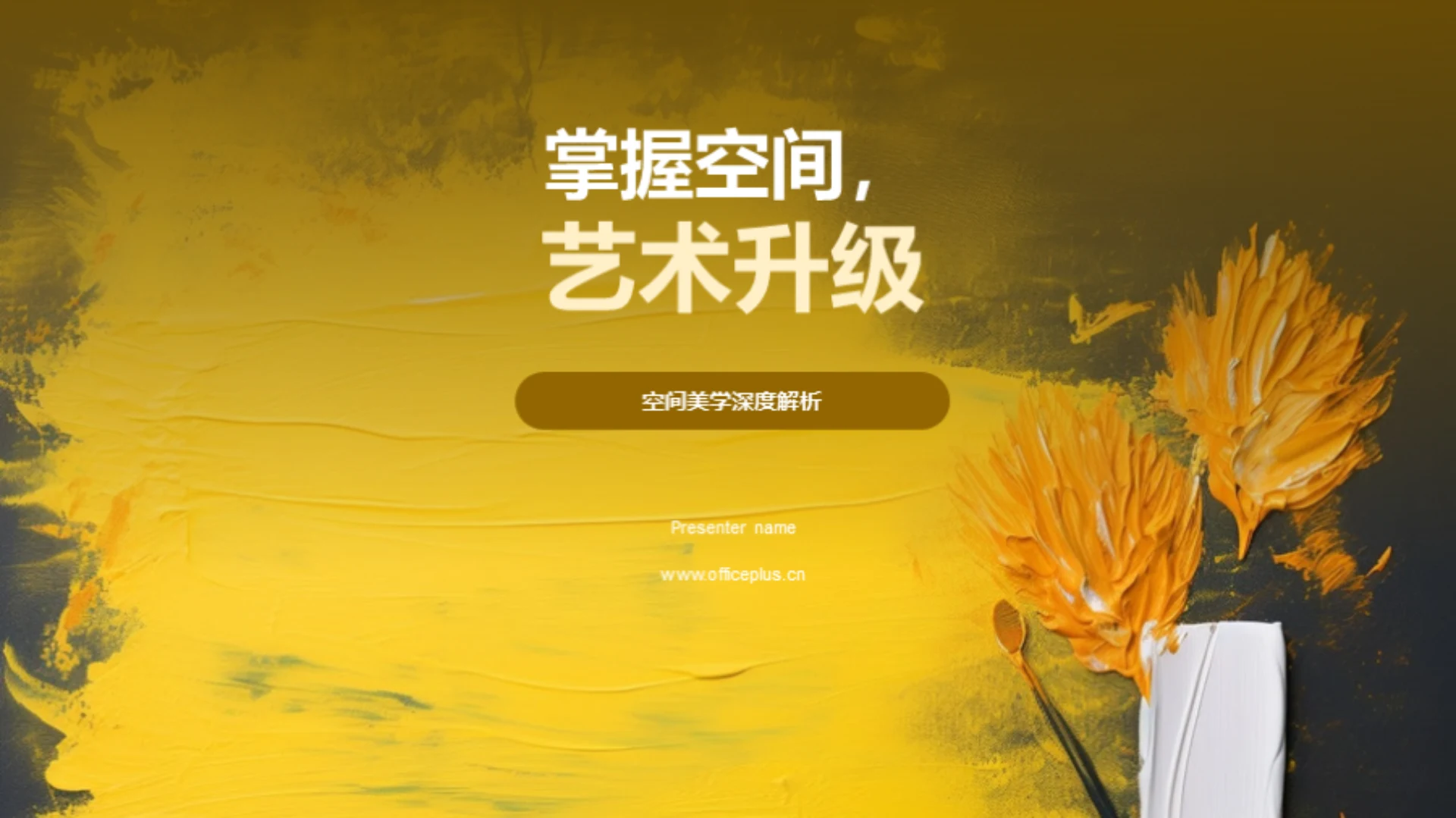 掌握空间,艺术升级