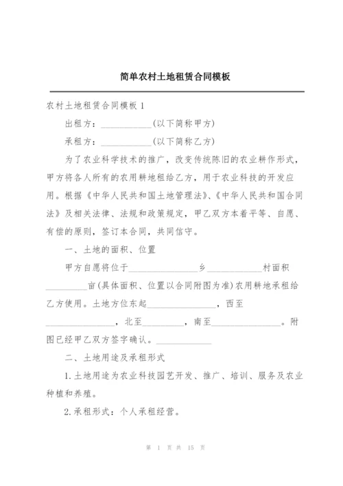 简单农村土地租赁合同模板.docx