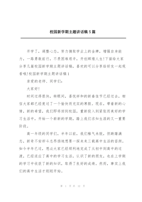 校园新学期主题讲话稿5篇.docx