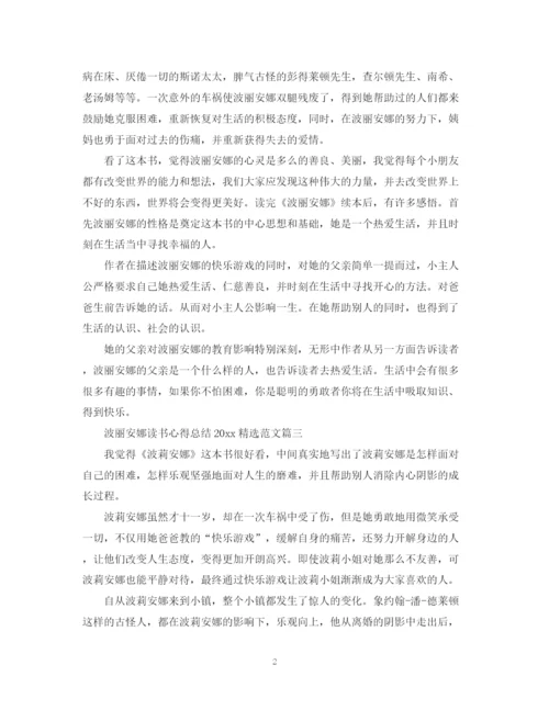 精编之波丽安娜读书心得总结精选范文.docx