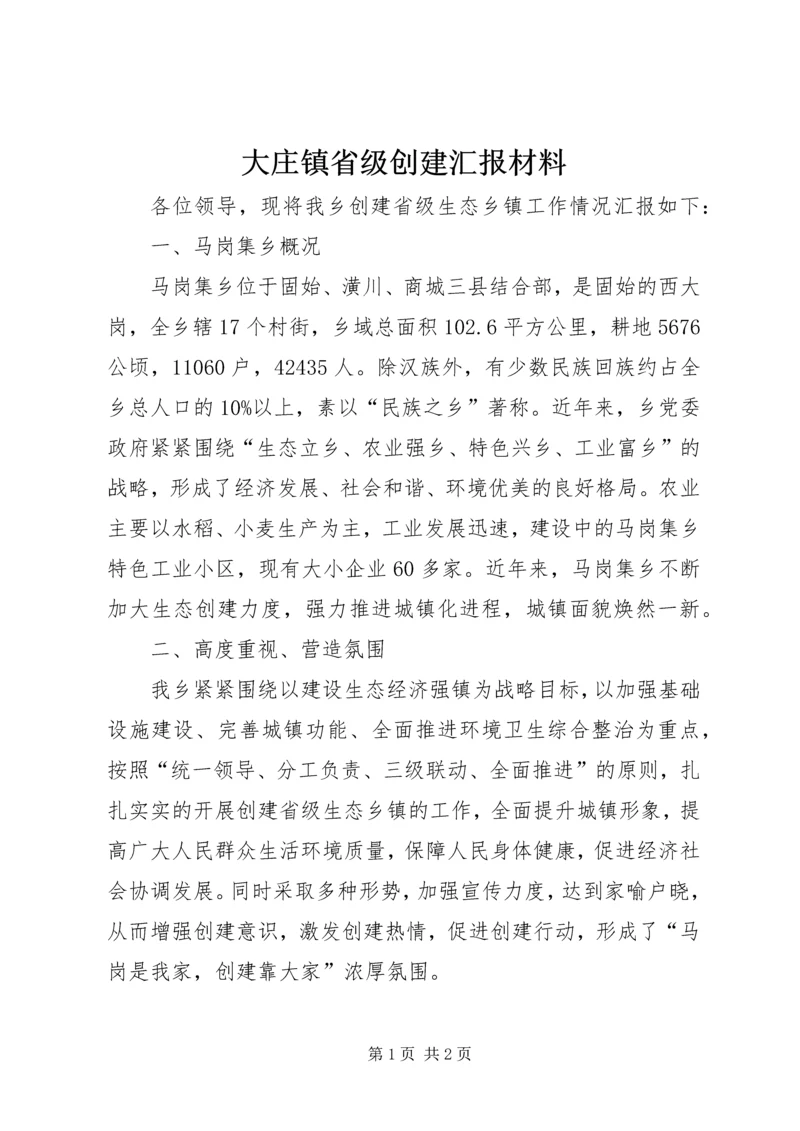 大庄镇省级创建汇报材料 (4).docx