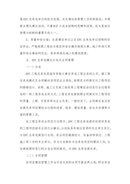 建设关键工程EPC总承包模式的实施标准细则.docx