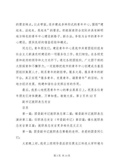 副书记在青年中心揭牌仪式发言[范文大全].docx