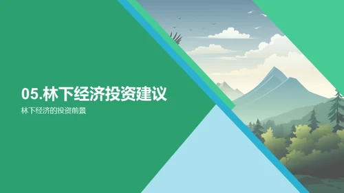 林下经济探析
