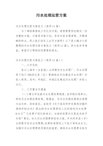 污水处理运营方案.docx