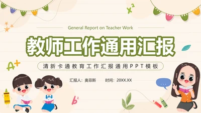 绿色清新卡通教师工作汇报PPT模板