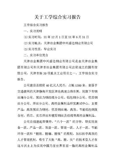 关于工学综合实习报告