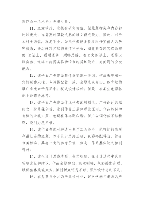 指导教师的毕业论文评语80句.docx