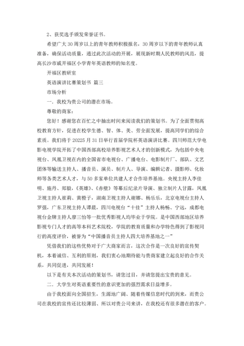 英语演讲比赛策划书优秀5篇.docx