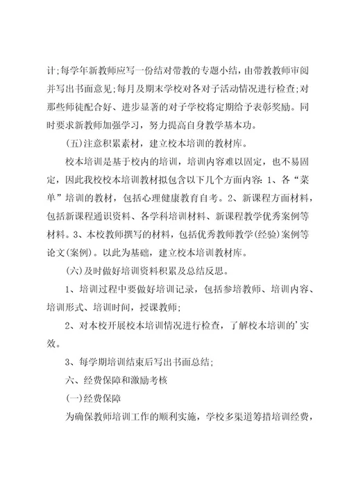 学校新教师培训方案集锦