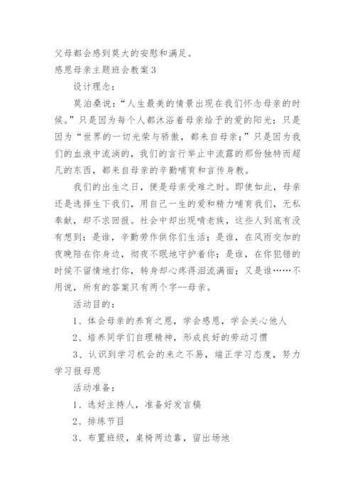 感恩母亲主题班会教案.docx