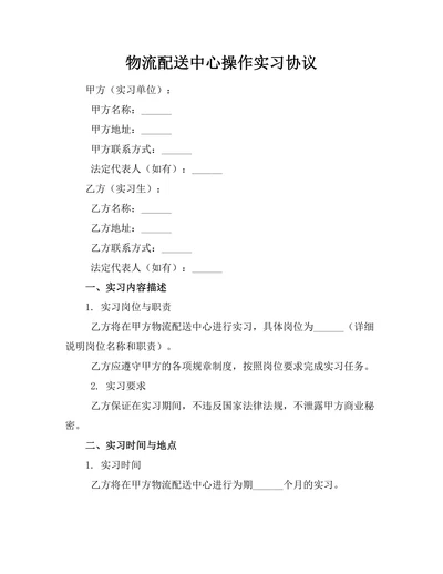 物流配送中心操作实习协议
