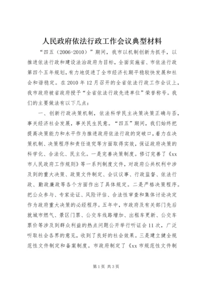 人民政府依法行政工作会议典型材料.docx