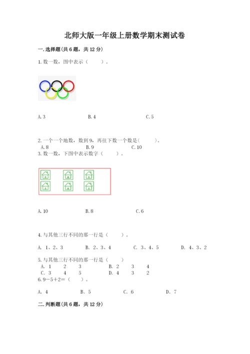 北师大版一年级上册数学期末测试卷【b卷】.docx