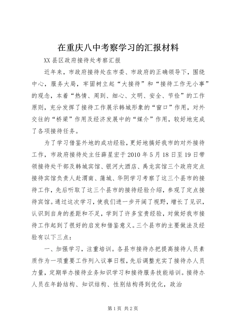 在重庆八中考察学习的汇报材料 (4).docx