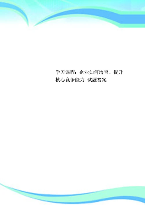 学习课程：企业如何培育、提升核心竞争能力试题标准答案