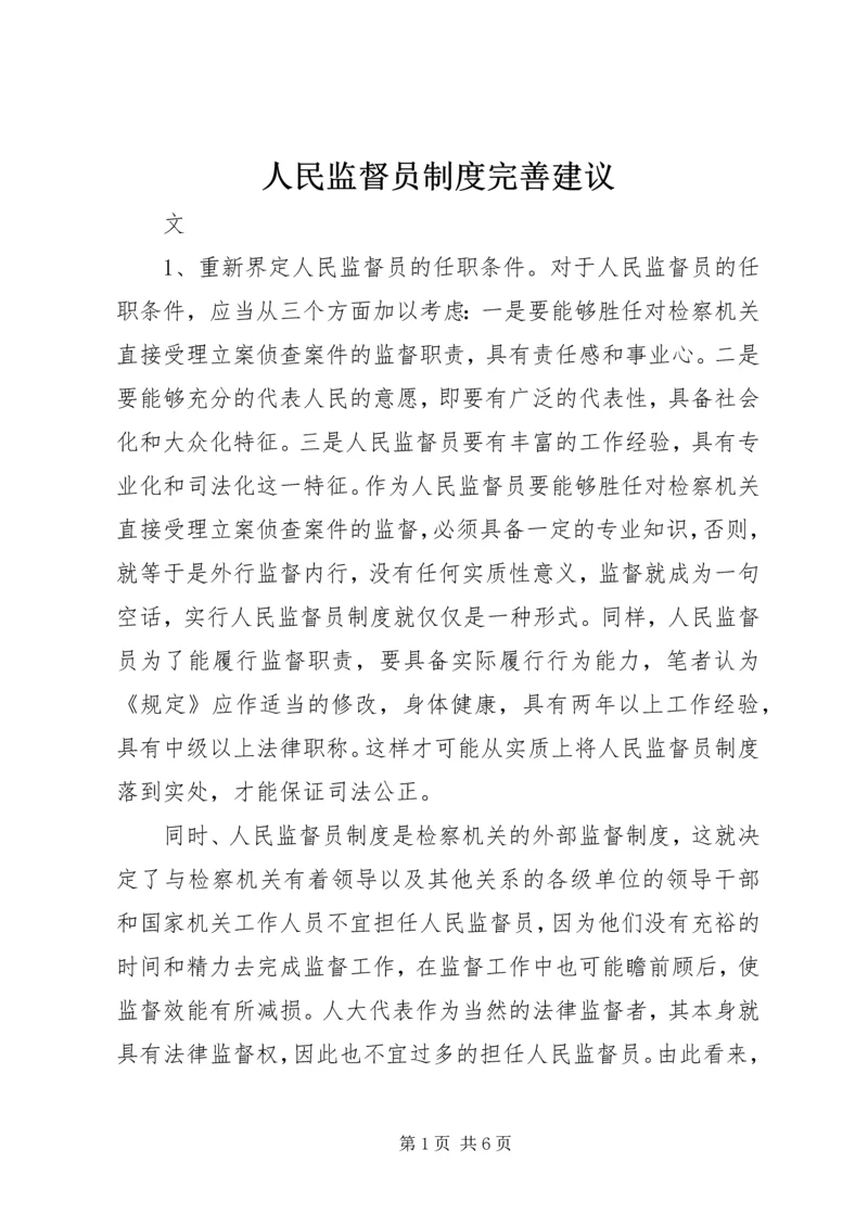 人民监督员制度完善建议.docx