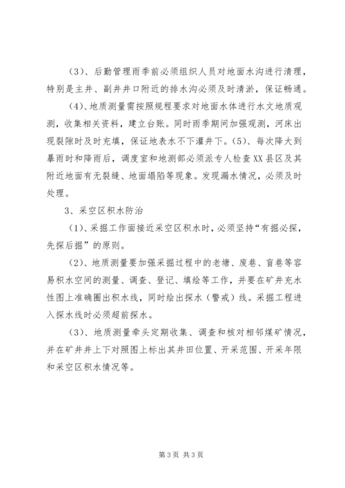 年度防治水计划 (4).docx