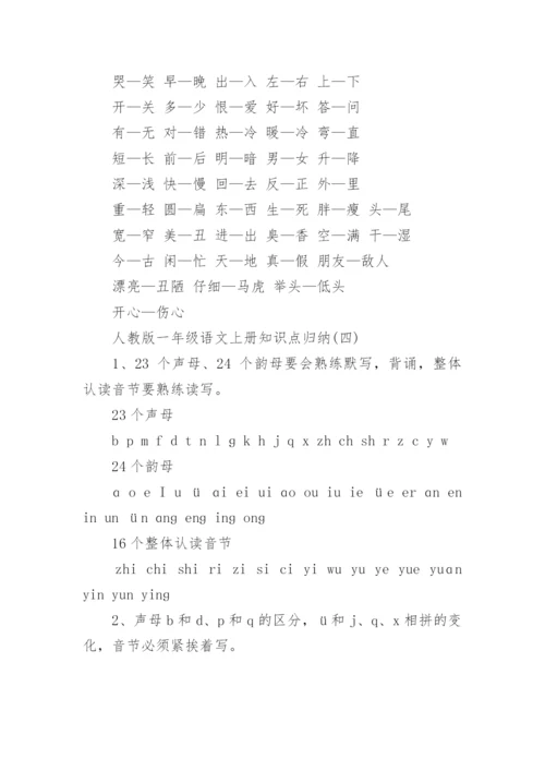 人教版一年级语文上册知识点归纳.docx