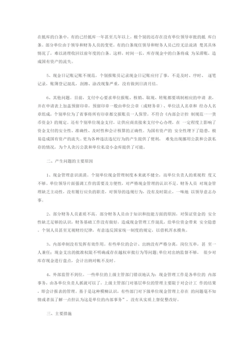 行政事业单位现金管理中的问题与对策.docx