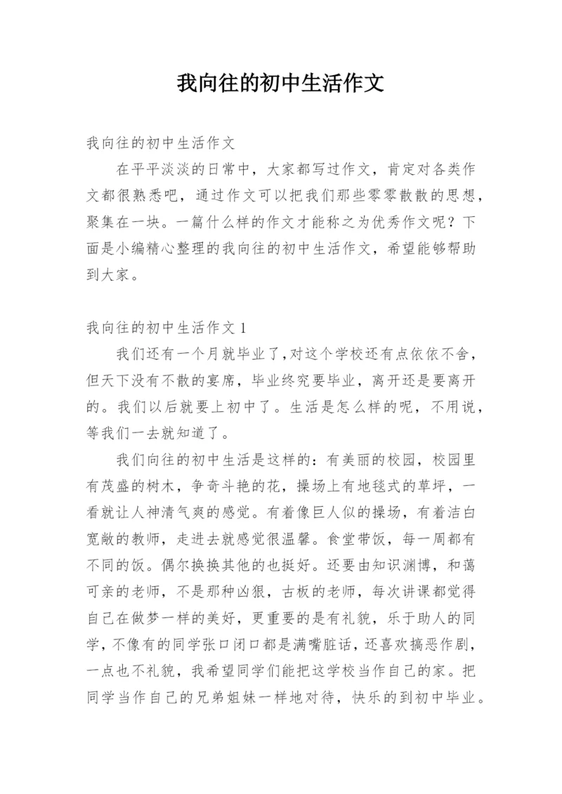 我向往的初中生活作文.docx