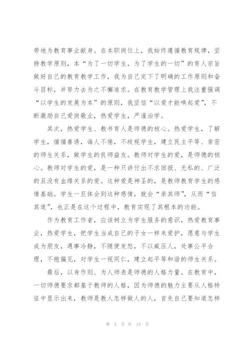 中学师德师风个人心得万能5篇.docx