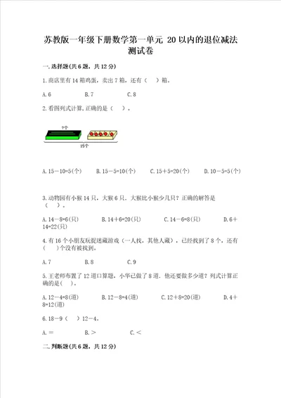 苏教版一年级下册数学第一单元 20以内的退位减法 测试卷精品b卷