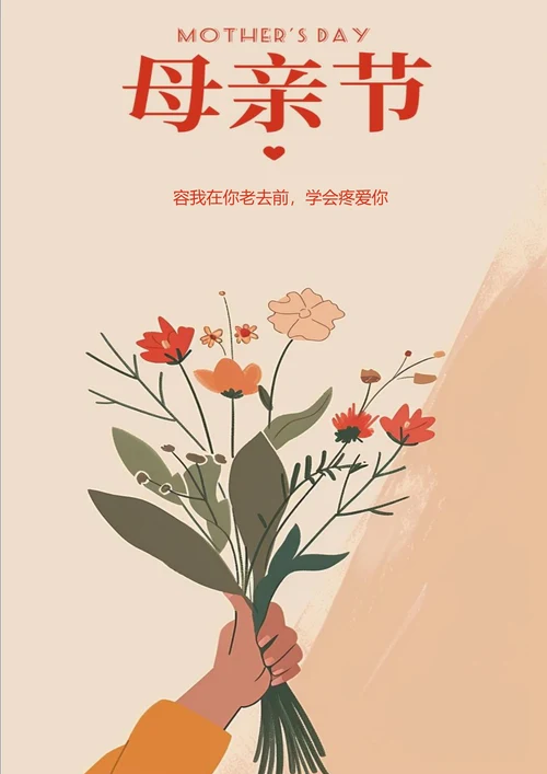 送给妈妈一束花母亲节海报