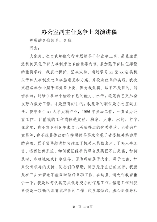 办公室副主任竞争上岗演讲稿 (5).docx