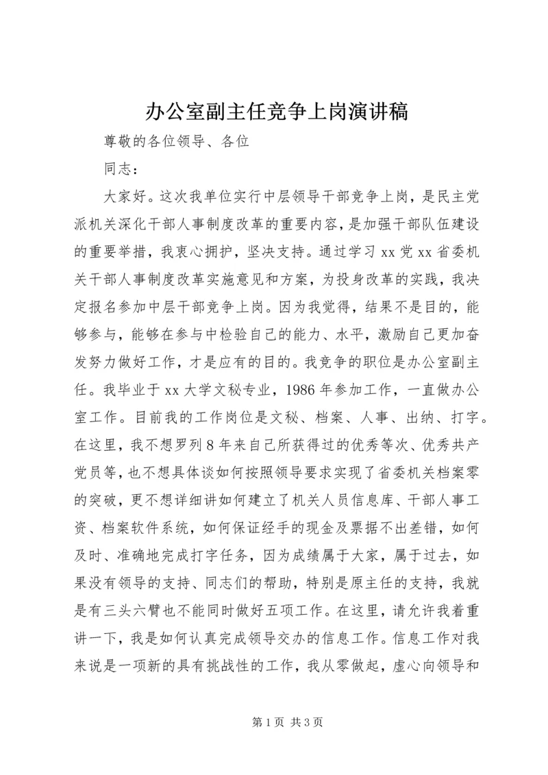 办公室副主任竞争上岗演讲稿 (5).docx