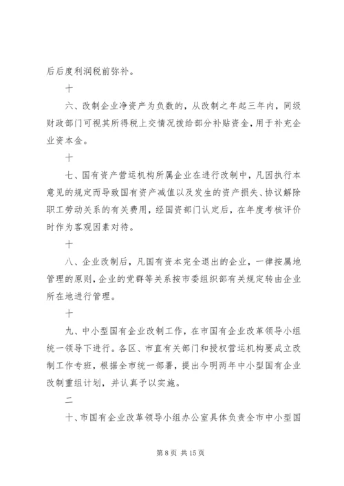 关于促进中小型国有企业改制的若干实施意见 (2).docx